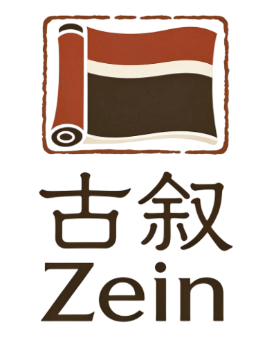 古敘Zein訂單查詢